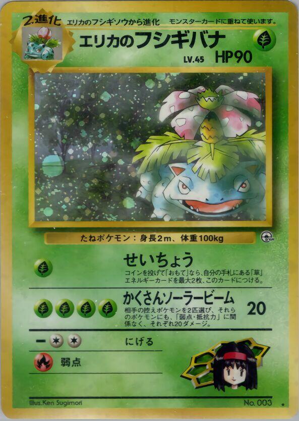 Erika's Venusaur - 003 - Holo Rare - Challenge from the Darkness (Gym Challenge) (Japanese)