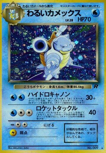 Dark Blastoise - 009 - Holo Rare - Rocket Gang (Team Rocket) (Japanese)