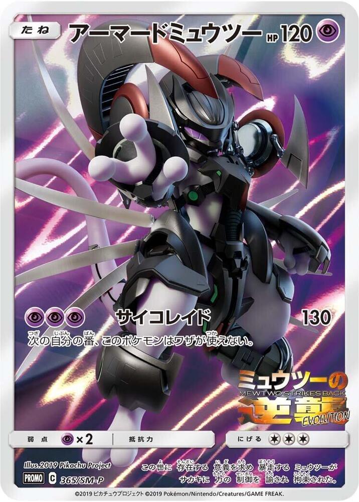 Armored Mewtwo - 365/SM-P - Promo - Sun & Moon Promos (Japanese)