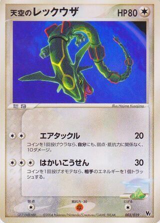 Sky's Rayquaza - 003/019 - Common - Movie Commemoration VS Pack: Sky-Splitting Deoxys (Japanese)